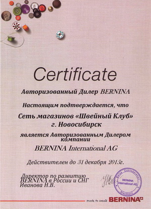Сертификат дилера Bernina