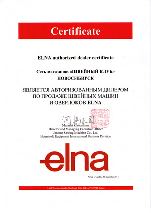 Сертификат дилера Elna