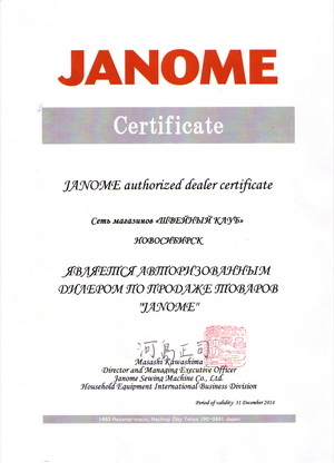 Сертификат дилера Janome
